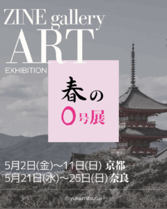 投稿についてもっと詳しく ZINE gallery 「春の0号展」のお知らせ(2025年5月京都・奈良)