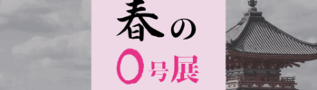 ZINE gallery「春の0号展」 京都・奈良の風景に溶け込む、春の訪れとともに。 0号サイズのアートが集う、気軽で奥深いグループ展。